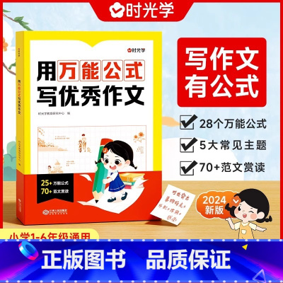 [抖音同款]用万能公式写优秀作文 [正版]时光学 用公式写作文小学生作文满分公式公式法训练二三四五六年级1-6模板写作技