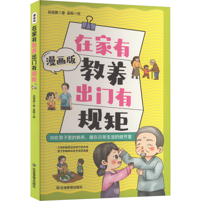 正版新书]在家有教养 出门有规矩 漫画版吴海勇 著 蓝畅 绘97875