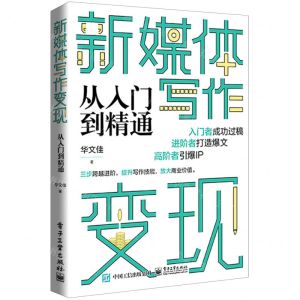 [N]新媒体写作变现从入门到精通-9787121422546