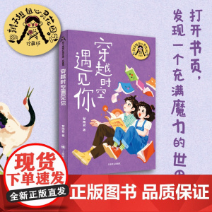 穿越时空遇见你 暑期百班千人四年级阅读书目祖庆说&百班千人联合研制儿童文学必小学生四年级课外书籍阅读寒暑假正版