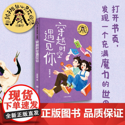 穿越时空遇见你 暑期百班千人四年级阅读书目祖庆说&百班千人联合研制儿童文学必小学生四年级课外书籍阅读寒暑假正版