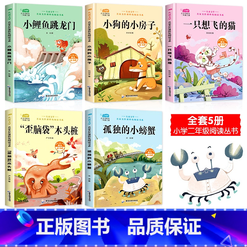 [全5册]二年级上快乐读书吧 [正版]小鲤鱼跳龙门全套5册快乐读书吧二年级上下册课外书注音版人教孤独的小螃蟹一只想飞的猫