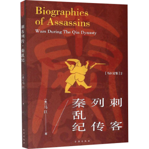 [M]刺客列传 秦乱纪-9787516814352