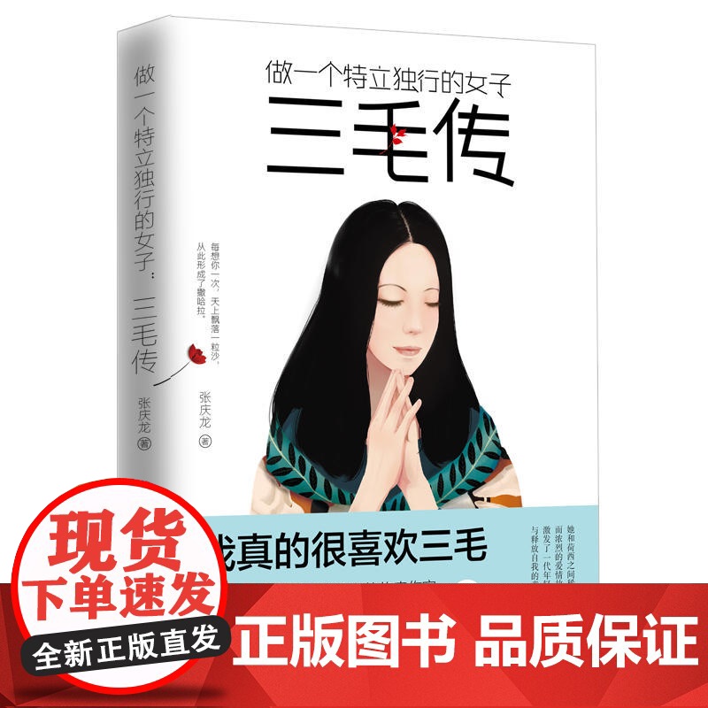 做一个特立独行的女子:三毛传 张庆龙 江西美术出版社 正版书籍