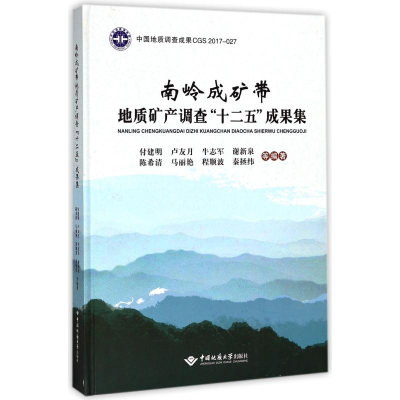 醉染图书南岭成矿带地质矿产调查