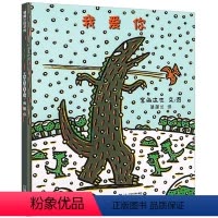 我爱你 [正版]精装硬壳绘本 我爱你/宫西达也恐龙系列绘本 蒲蒲兰绘本馆0-3-4-6周岁幼儿园宝宝故事书硬壳国外获奖经