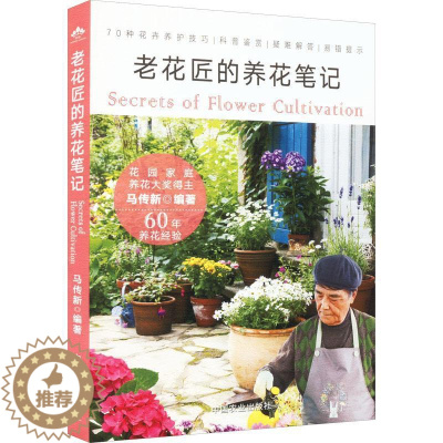 [醉染正版]老花匠的养花笔记 马传 生活休闲书籍