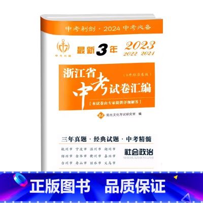 最新3年中考卷[社会政治] 初中通用 [正版]2024新版中考利剑 3年浙江省中考试卷汇编社会政治刷题初三9年级中考复习