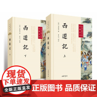 西游记上下册原著中华书局正版初中七年级上册课外书吴承恩完整版无删减四大名著原版中小学生青少年版中华经典小说注释系列