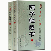 术数汇要 陈子性藏书全集 陈子性著原版共12卷完整版陈子性藏书上