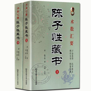 术数汇要 陈子性藏书全集 陈子性著原版共12卷完整版陈子性藏书上