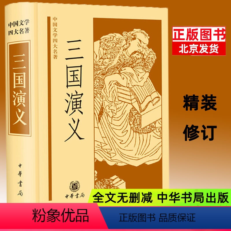 [正版]三国演义 中华书局 中国文学四大名著珍藏版小说中小学高中生课外阅读四大名著 经典书籍