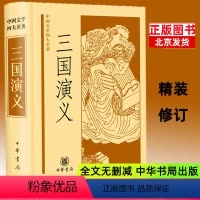 [正版]三国演义 中华书局 中国文学四大名著珍藏版小说中小学高中生课外阅读四大名著 经典书籍