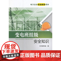 电力企业安全教育读本 变电班组级安全知识
