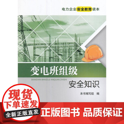 电力企业安全教育读本 变电班组级安全知识