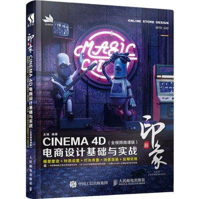 [M]新印象 CINEMA 4D电商设计基础与实战(全视频微课版) 王靖 著 -9787115503817