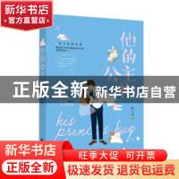 正版 他的公主抱 凤久安著 江苏凤凰文艺出版社 9787559426567 书