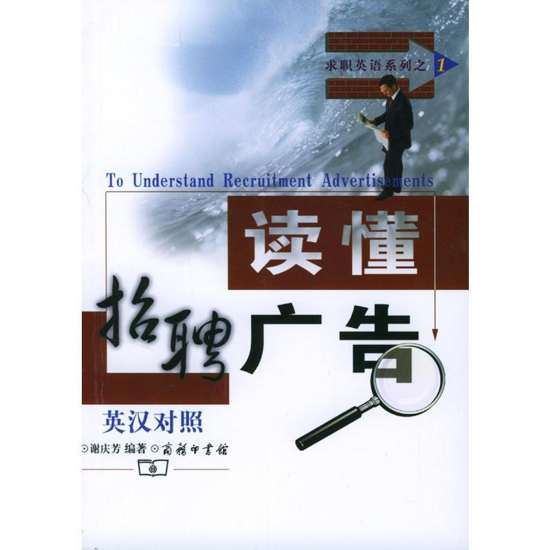 正版新书]读懂招聘广告(英汉对照)/求职英语系列谢庆芳978710003