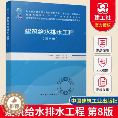 [醉染正版]2022年第8版 建筑给水排水工程 第八版 王增长 岳秀萍 中国建筑工业出版社 9787112262267代
