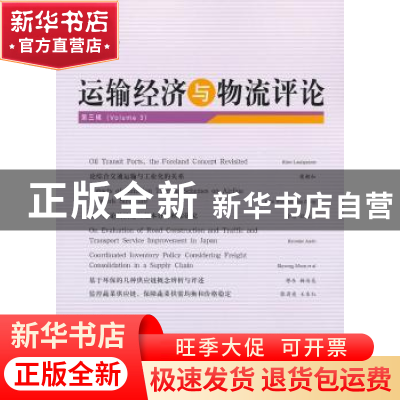 正版 运输经济与物流评论:第三辑 刘延平主编 经济科学出版社 978
