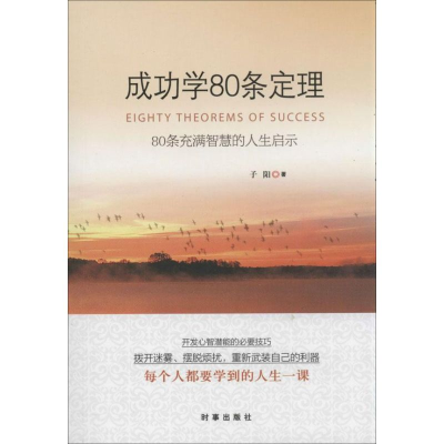 正版新书]成功学80条定理-80条充满智慧的人生启示子阳978780232