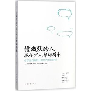 正版新书]懂幽默的人跟任何人都聊的来不详9787511372611
