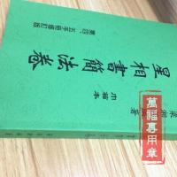 星相书简法卷(第四、五手册修订本)梁湘润四柱八字命理资料.