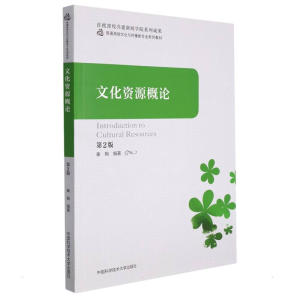 正版新书]文化资源概论(第2版)秦枫9787312052675