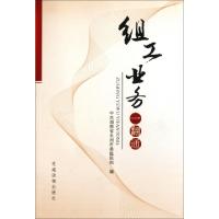 正版新书]组工业务一翻通中共湖南省永州市委组织部978750990153