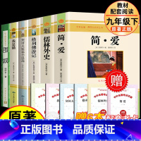 [配套人教版]九年级下册阅读全套6册 [正版] 简爱和儒林外史 全2册 九年级下册必读书籍原著全本配套人教版简爱书籍原著