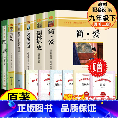 [配套人教版]九年级下册阅读全套6册 [正版] 简爱和儒林外史 全2册 九年级下册必读书籍原著全本配套人教版简爱书籍原著