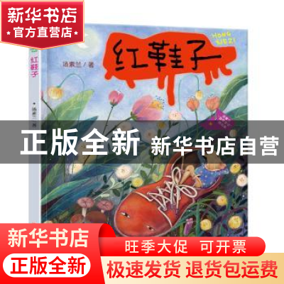 正版 红鞋子 汤素兰 南京大学出版社 9787305258084 书籍