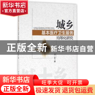 正版 城乡基本医疗卫生服务均等化研究 刘一欧 著 中国社会科学