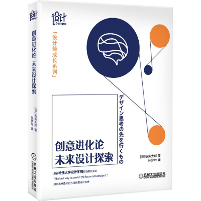 醉染图书创意进化论(未来设计探索)/设计师成长系列9787111678199