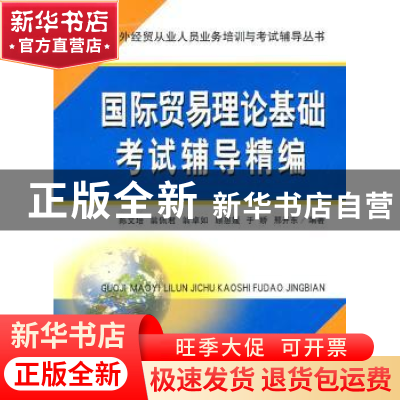 正版 国际贸易理论基础考试辅导精编 陈文培[等]编著 立信会计出