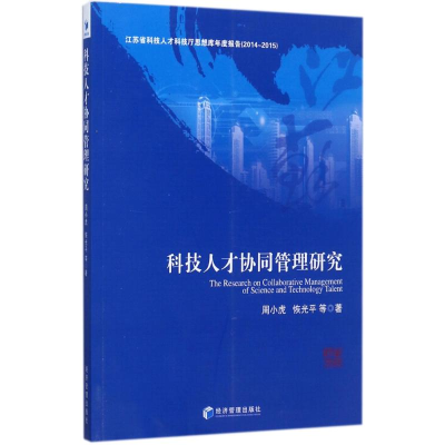[M]科技人才协同管理研究-9787509647394