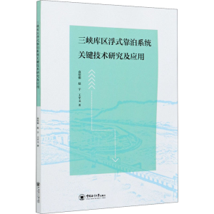 [M]三峡库区浮式靠泊系统关键技术研究及应用-9787567027176