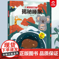 呦呦童正版 你问我答翻翻书揭秘睡眠 儿童一问一答科普答疑解惑睡觉 幼儿小宝宝0-3-6岁趣味阅读早教益智启蒙机关玩具书睡