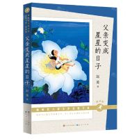 [N]父亲变成星星的日子(朗读版)/新时代儿童文学获奖大系-9787501617975