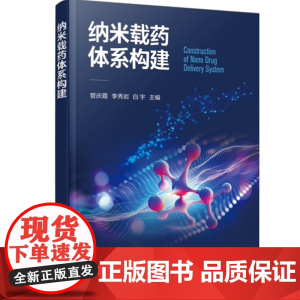 纳米载药体系构建 管庆霞、李秀岩、白宇 主编 化学工业出版社