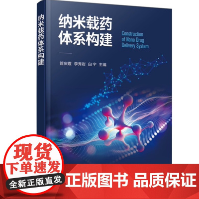 纳米载药体系构建 管庆霞、李秀岩、白宇 主编 化学工业出版社