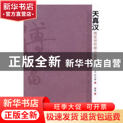 正版 天真汉:傅雷译哲理小说集 (法)伏尔泰 中国文史出版社 9787