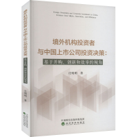 [M]境外机构投资者与中国上市公司投资决策:基于并购、创新和效率的视角-9787521839494