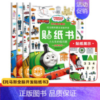 托马斯&朋友全脑开发贴纸书[全4册] [正版]专注力训练贴纸书3到6岁儿童左右脑开发贴贴画 婴幼儿0-1-2岁宝宝书籍益