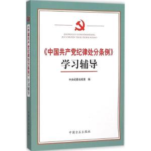 正版新书]《中国共产党纪律处分条例》学习辅导中央纪委法规室97