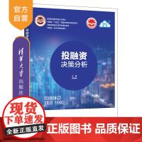 [正版新书] 投融资决策分析 李新颖 何保国,李光举 清华大学出版社 ①投资决策-高等学校-教材;②融资决策-高等学校