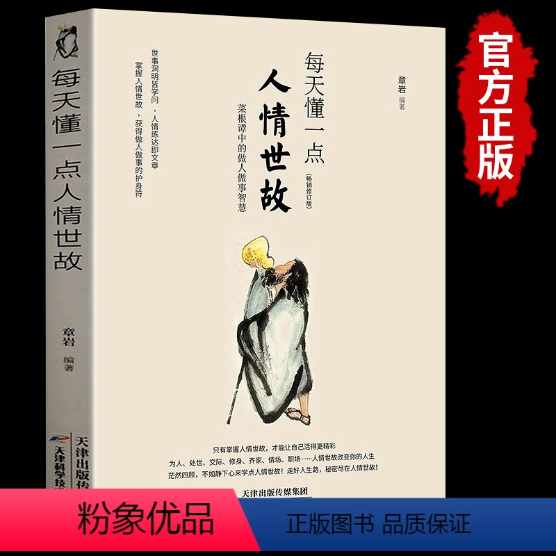 [正版]每天懂一点人情世故的书籍为人处世中国式沟通智慧应酬青少年中年人正能量职场社交高情商智慧口才沟通技巧成功励志心理