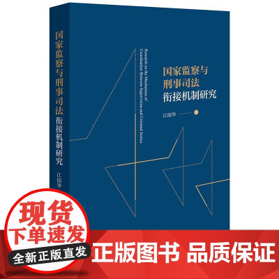 2024新书 国家监察与刑事司法衔接机制研究 江国华 著 法律出版社