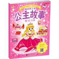 正版新书]公主故事绘本手工书(精灵王国)格林图书978750422469