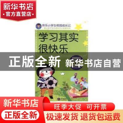 正版 快乐小学生校园成长记-学习其实很快乐(注音彩绘版) 金弦 知